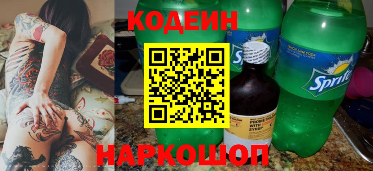 Codein напиток Lean (лин)  Вход с VPN  Сланцы 